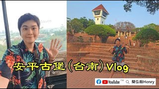 探索台南安平古堡，第一次走到古堡頂端!