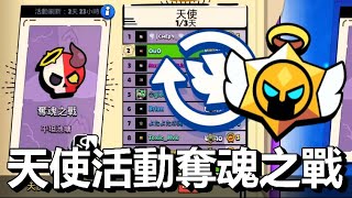 【荒野亂鬥】奪魂之戰對決攻略 天界英靈活動 / 我想應該就是 滴答 碧兒 愛莉了