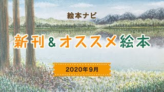 2020年9月 注目の新刊＆オススメ絵本動画