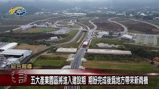 五大產業園區將進入建設期 議員游顥、王彩雲期盼完成後為地方帶來新商機