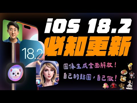 iOS 18.2 正式版降臨！Apple Intelligence 完整體，全面解放！相機控制按鈕，變得更好用！圖像生成、ChatGPT 連動，所有重點一次看懂 feat. VATORA