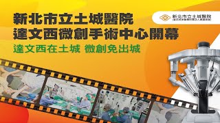 達文西在土城 微創免出城!  土城醫院微創手術中心開幕