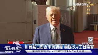 「川習會」有譜! 川普鬆口習近平即將訪美 美媒:辦在6月｜TVBS新聞 @TVBSNEWS01