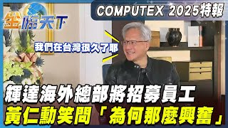 輝達海外總部將招募員工 黃仁勳笑問「為何那麼興奮」【精華】#tvbs #黃仁勳 #nvidia