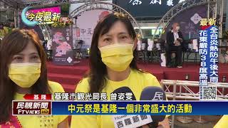 停辦兩年！　「雞籠中元祭」恢復實體踩街.放水燈－民視新聞