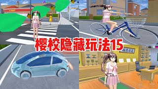 Sakura school simulator櫻花校園模擬器：盤點櫻校的隱藏玩法15#sakuraschoolsimulator #sakura #sakuraschool