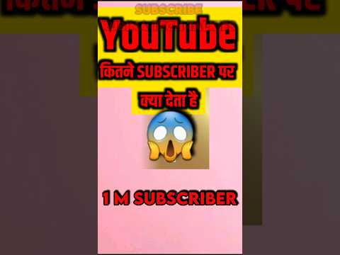 🔥YouTube play button kitne subscribers par milta hai? #playbutton #shorts #shortvideo #trending