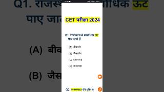 CET 12th level Classes 2024 | Rajasthan Gk CET Exam 2024 | Cet rajasthan gk important questions