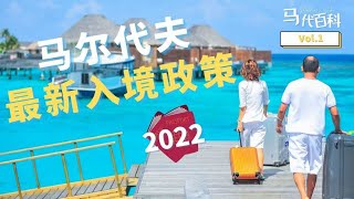 马尔代夫2022最新入境政策 马代百科系列第一集