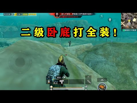 卧底只升到2级，敌人就招架不住一波扫射！地铁逃生