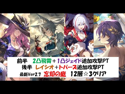 【トパーズレイシオ】【2凸飛霄＋1凸ジェイド】最新忘却の庭12層☆3クリア実戦動画【崩壊スターレイル攻略】【Honkai: Star Rail】 [Ver2.7]