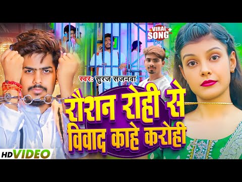 #viralvideo  | विवाद काहे करोही | #Suraj Sajanawa | Vivad Kahe Karohi | Maghi Song 2024
