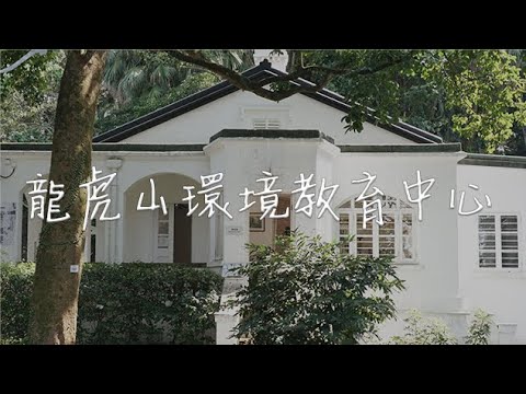 【文化】萬籟有聲——龍虎山環境教育中心明起閉館
