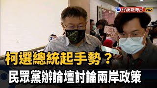 柯選總統起手勢？民眾黨辦論壇討論兩岸政策－民視新聞