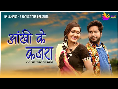 Aankhi Ke Kajra आँखी के कजरा | CG Song | Shiv Chaturvedi & Maayra Yadu | Sanjay Verma & Kesari Sahu