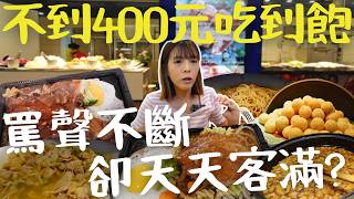 不到400元❗評價兩極的老牌吃到飽！罵聲不斷卻天天客滿？結果讓我出乎意料？｜台中吃到飽｜台中美食｜Buffet自助吧｜大象牛排館｜台中餐廳｜三歲半