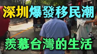 深圳大移民，百姓破產失業潮爆發，終於看清現實！武統臺灣就是白日做夢，失業的大陸人羨慕臺灣的穩定生活！