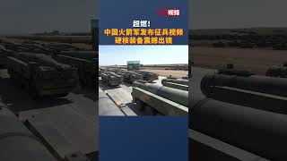 超燃！中国火箭军发布征兵视频硬核装备震撼出镜