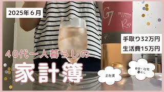 【家計簿公開】2025年６月｜40代・一人暮らし｜手取り32万円｜コツコツ貯蓄しています｜生活費15万円｜社宅制度は良いのか悪いのか