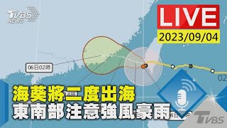 【LIVE】海葵將二度出海 東南部注意強風豪雨