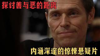 內涵深邃的驚悚懸疑片，探討善與惡的距離，結尾指明了人生的意義#影视解说 #影视聚焦 #movie #film #精彩影视 #电影解说