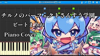【東方ピアノ】チルノのパーフェクトさんすう学園 / ビートまりお　【東方Vocal】【プロジェクトセカイ】【プロセカ】【COOL&CREATE】【IOSYS】