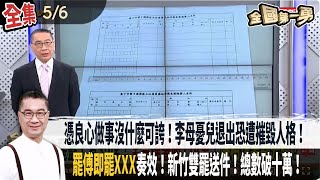 【#全國第一勇】Live直播2025.05.06 舉魏應充吃我們家油！憑良心做事沒什麼可誇！李母憂兒退出恐遭摧毀人格！徐巧芯想藉罷免破壞藍營接班？"罷傅即罷XXX"奏效！新竹雙罷送件！總數破十萬！
