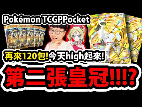 🔴【PTCG Pocket】超克之光改版😱『今天拚第二張皇冠！』🔥抽爆阿爾宙斯！🔥拚全圖鑑！狂抽120包！！💥寶可夢卡牌💥【珠貝】【葉伊布EX】【冰伊布EX】