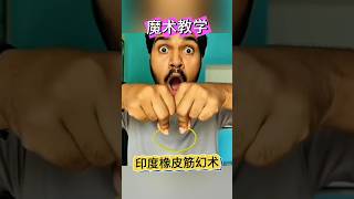 Rubber band illusion teaching揭秘印度橡皮筋幻术#复原术 #魔术教学