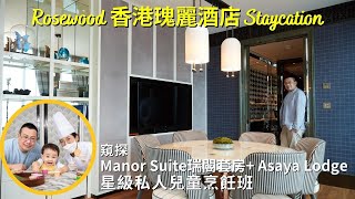 Rosewood Hong Kong 香港瑰麗酒店，入住藝術氣息的瑞閣套房Manor Suite。星級兒童烹飪班，Asaya Lodge，Asaya Spa、攝影及奢華體驗推介!