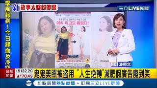 #三立最新  本人看到都傻眼了！藝人"鬼鬼"昔日美照被盜用 "人生逆轉"減肥假廣告 本人看到崩潰:原來我胖過...│主播 潘照文│【LIVE大現場】20210302│三立新聞台