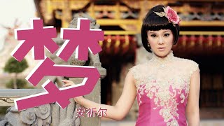 安祈尔 ANGELA - 梦 Meng (OFFICIAL VIDEO)