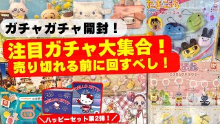 July #10 [Gachapon] A hot topic on SNS! Get the new gachapon even before it's released! Happy set...