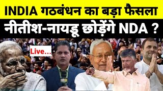 Live...INDIA गठबंधन का बड़ा फैसला नीतीश-नायडू छोड़ेंगे NDA ?...श्याम गिरी के साथ