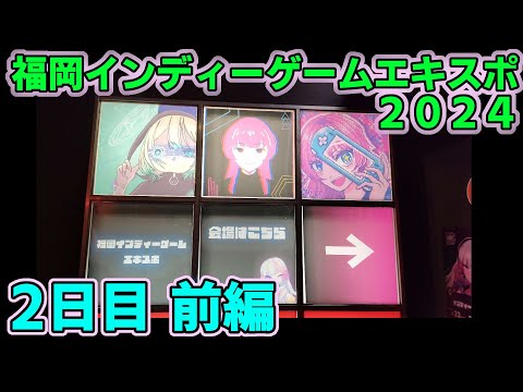 【#159 イベントレポート】「福岡インディーゲームエキスポ2024 2日目」前編 ～福岡で開催のインディーゲームイベント待望の2回目に遊びに行ってみた～