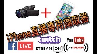如何使用iPhone直播專用 FEBON iCapture擷取器和app Medialink live (twitch實況直播)