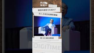 聯發科欲當「規格制定者」需拼擴編