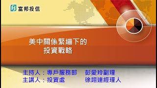 美中關係緊繃下的投資戰略