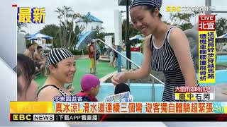 最新》比想像中刺激！ 遊客排隊玩滑水道 興奮喊：還能更快@newsebc