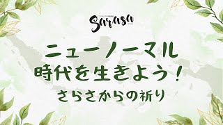 ニューノーマル時代を生きよう！