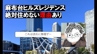 みんなが麻布台ヒルズレジデンス(港区)に住まない意外な理由