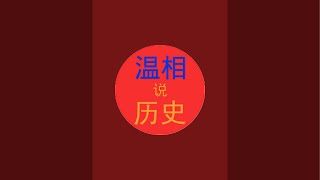 （25198）中央集权体系下的“盛世”一般也就是十年左右！一旦翻篇之后还想重温旧梦至少要再等一个世纪！