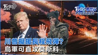 川普擬援長程飛彈?  烏軍可直攻莫斯科｜TVBS看世界PODCAST