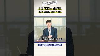이혼사건에서 변호사를 잘못 선임한 피해 사례! #대전변호사 #이혼전문변호사 #재산분할 #변호사선임