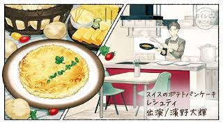 濱野大輝さんの声で作る「スイスのポテトパンケーキ レシュティ」｜ボイレピ♪ 朝ごはん #19