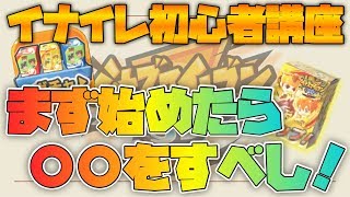 【イナズマイレブンSD】初心者がやるべき事を紹介！！始めたらまず○○をするべき！【イナイレSD】【初心者】
