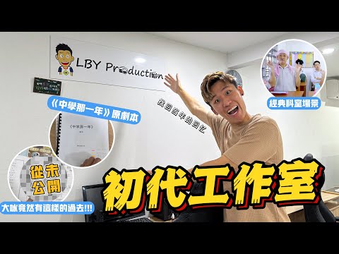 老粉必看！回到初代工作室！找尋當年的回憶！從未公開的秘密？！