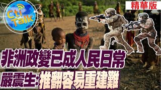 【Cti Talk｜嚴震生】政變已成人民"日常"! "軍閥政治"會是非洲解藥 ? 嚴震生:推翻容易重建難!20230126@中天新聞CtiNews