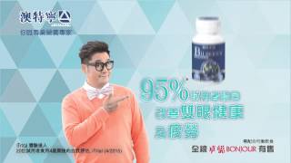 【麥長青 X 澳特寧護眼亮目藍莓精華 電視廣告】