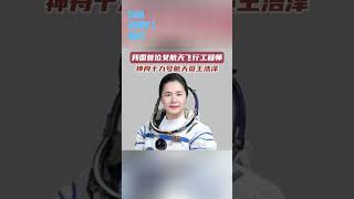 Wang Haoze is China's only female space flight engineer